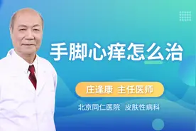 手心痒脚心痒怎么治疗视频封面
