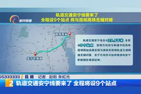 轨道交通安宁线要来了 全程将设9个站点视频封面
