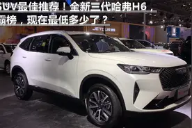 家用SUV最佳推荐！全新三代哈弗H6，销量霸榜，现在最低多少了？视频封面