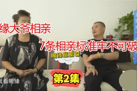 自信大爷相亲 7条标准牢不可破 最终还要看眼缘视频封面