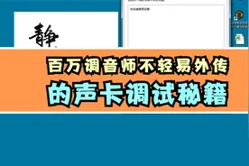 253.电脑右下角白色喇叭出现红叉如何解决.声卡调试精调视频封面
