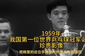 中国第一位乒乓球世界冠军，夺冠珍贵历史影像，周恩来十分激动视频封面
