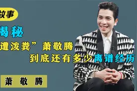 萧敬腾：认向华强当干爹，住8层别墅，最容易崩的人设却屹立不倒视频封面
