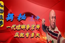 他是李连杰和吴京的师傅、螳螂拳传人、武术界、影视界德高望重视频封面