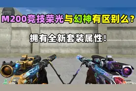 【CF趣味实验】M200竞技荣光与幻神有啥区别么？你觉得怎样？视频封面