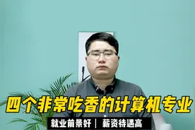 计算机类这4大专业，好就业，薪资高，毕业后堪比“金饭碗”视频封面