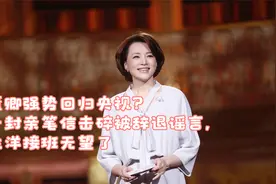 董卿强势回归央视？一封亲笔信击碎被辞退谣言，龙洋接班无望了视频封面