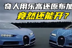 震撼！乐高做的布加迪威龙，竟然还能行驶视频封面