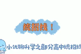 关注苏州中考，部分高中统招分数线发布！分享给身边的家长朋友~视频封面