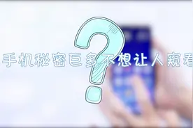 防偷防抢防窥屏，vivo X27这个小助手帮你锁住自己的小秘密视频封面