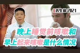 程凯养生说：晚上睡觉前咳嗽和早上起来咳嗽分别代表什么问题？