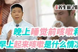 程凯养生说：晚上睡觉前咳嗽和早上起来咳嗽分别代表什么问题？视频封面