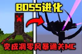 我的世界：BOSS进化！最终变成凋零风暴通关MC！
