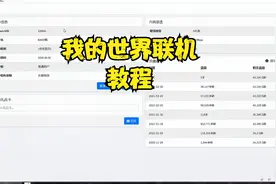 Minecraft联机教程