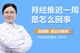 月经推迟一周是怎么回事？