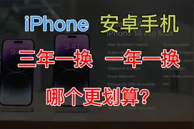 iPhone和安卓手机，一年一换和三年一换，哪个更划算？视频封面