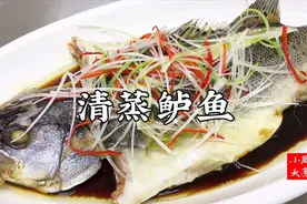 清蒸鲈鱼怎么做？大厨教你小技巧，肉质鲜嫩，春日美食家视频封面