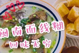闽南面线糊的正宗做法，早餐吃上一碗回味无穷，闽南宝妈详述做法视频封面