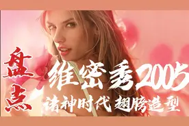 盘点维密秀2005诸神时代翅膀造型 远古维密秀 豆瓣竟然9.3评分视频封面