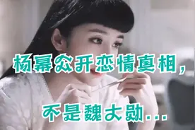 杨幂公开恋情真相，不是魏大勋...视频封面