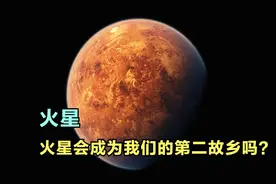 火星！火星会成为人类的第二故乡吗？