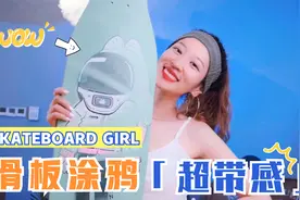 我又来滑板涂鸦啦！自由创作真的太好玩了！视频封面