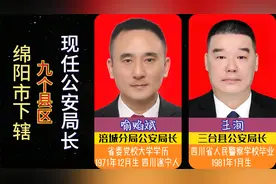 绵阳市下辖9个县区，现任公安局长，百姓切身利益的维护者
