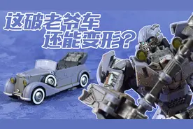 这破老爷车居然还能变形？TOY WORLD 变形金刚 二战大黄蜂视频封面
