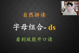 ds的发音是什么？别再读成“的思”了！视频封面
