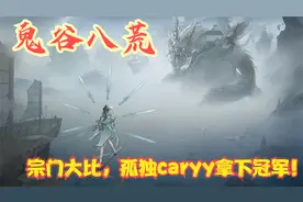 【实况】【鬼谷八荒】宗门大比，孤独caryy拿下冠军！P12视频封面