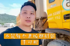 想开工程车，很多车队老板都不招新手司机，到底是什么原因了