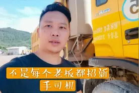 想开工程车，很多车队老板都不招新手司机，到底是什么原因了