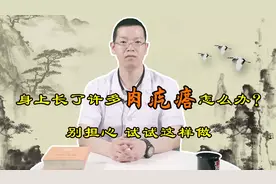 身上出现“小肉疙瘩”是咋回事？元凶可能是4个，这样消除好得快视频封面