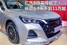 广汽B级买得起了！新GA6长近4.9米不到11万起，比雅阁还帅视频封面
