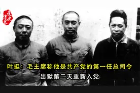 叶挺：毛主席称他是共产党的第一任总司令，出狱第二天重新入党视频封面