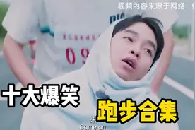 十大爆笑跑步合集，这哥们跑步也是积极，都这样了还来马拉松视频封面