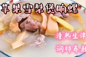 广东秋季养生汤，苹果雪梨煲响螺，水果芳香清甜，搭配响螺的鲜美视频封面