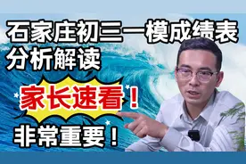 石家庄初三一模成绩表分析解读，家长速看！视频封面