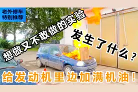 老外往一台发动机里加满机油，会发生什么呢？实验危险，请勿尝试