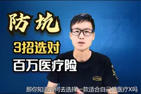 支付宝好医保怎么样，应该怎样选择百万医疗险呢视频封面