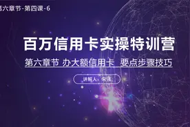 百万信用卡实操特训营-申请专属大额信用卡的关键点-资料填写细节视频封面