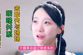 未婚夫与妹妹暧昧，被姐发现后忍无可忍，要摊牌说清楚事由无果！视频封面