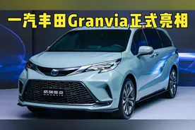 一汽丰田Granvia正式亮相：赛那姊妹车型，外观运动，下半年上市视频封面