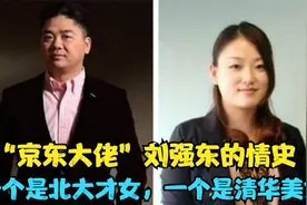 父亲嫌刘强东没单位，龚晓京被迫分手，幕后的原因值得我们探究视频封面