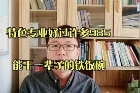 上海海关学院，考上这个专业就是端起了铁饭碗，工资待遇还不错。视频封面