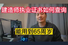 建造师执业资格证书查询方法，能用到65周岁视频封面