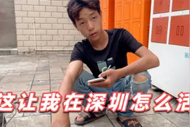 18岁小伙独自来深圳送外卖，弄丢身份证难入职，难道要露宿街头吗视频封面