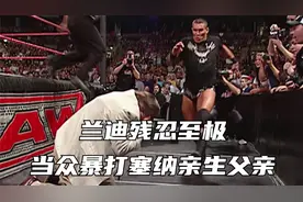 兰迪残忍至极，当众暴打塞纳亲生父亲，结局令人解气！