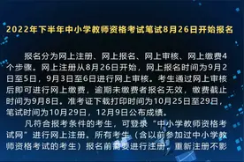 2022年下半年中小学教师资格考试笔试8月26日开始报名视频封面