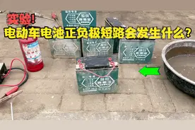 实验电动车的电池正负短路5分钟会发生什么？真的的会爆炸着火吗视频封面